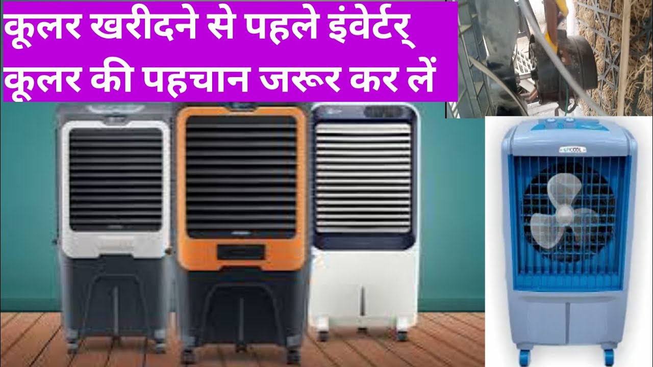 इंवेर्टर् कूलर कौन सा खरीदना चाहिए। best inverter air cooler।