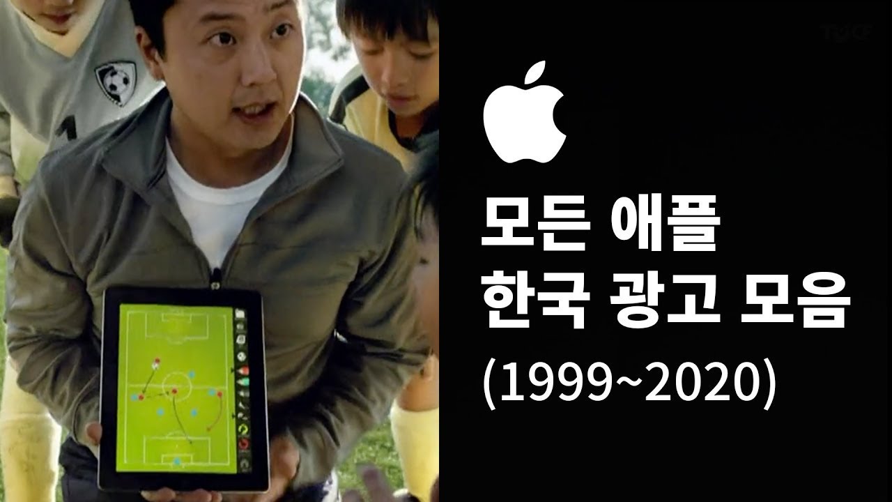 [HD] 모든 애플 광고 한국 모음 (1999~2020) Every Apple Commercial
