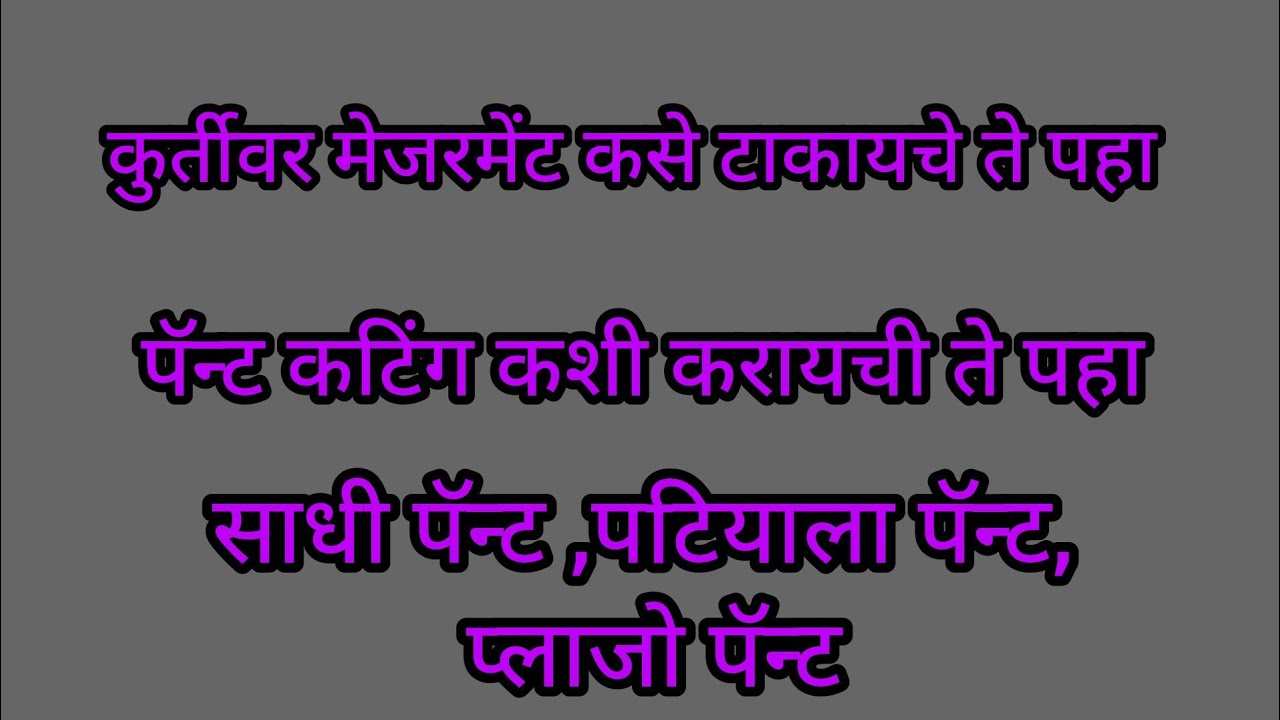 ड्रेस मटेरियल ची कटिंग/कुर्ती कटिंग, साधी पॅन्ट कटिंग, पटियाला पॅन्ट कटिंग, प्लाझो पॅन्ट कटिंग शिका