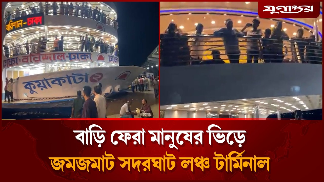 বাড়ি ফেরা মানুষের ভিড়ে জমজমাট সদরঘাট লঞ্চ টার্মিনাল | Sadarghat Terminal | Eid Journey | Jugantor