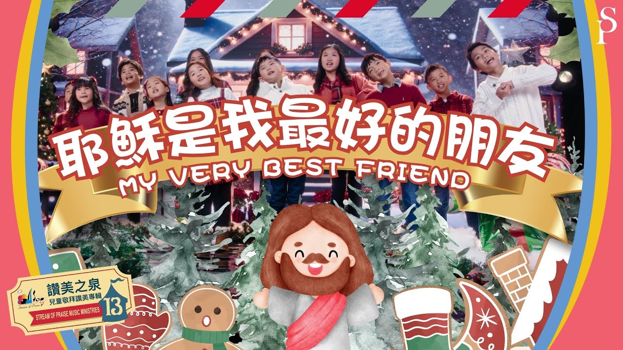 【耶穌是我最好的朋友 My Very Best Friend】MV - 讚美之泉兒童敬拜讚美 (13)