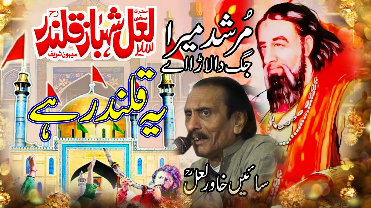 Wo Qalander Hai | MURSHAD MERA JAG DA LARA AYE | SAIN KAHWAR