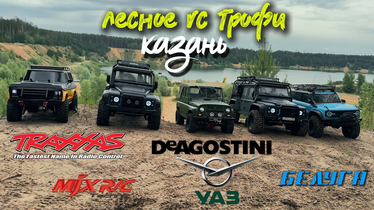 😎Казань rc трофи -😍 металл уаз Deagostini / Traxxas Bronco / MJX H8H / Белуга
