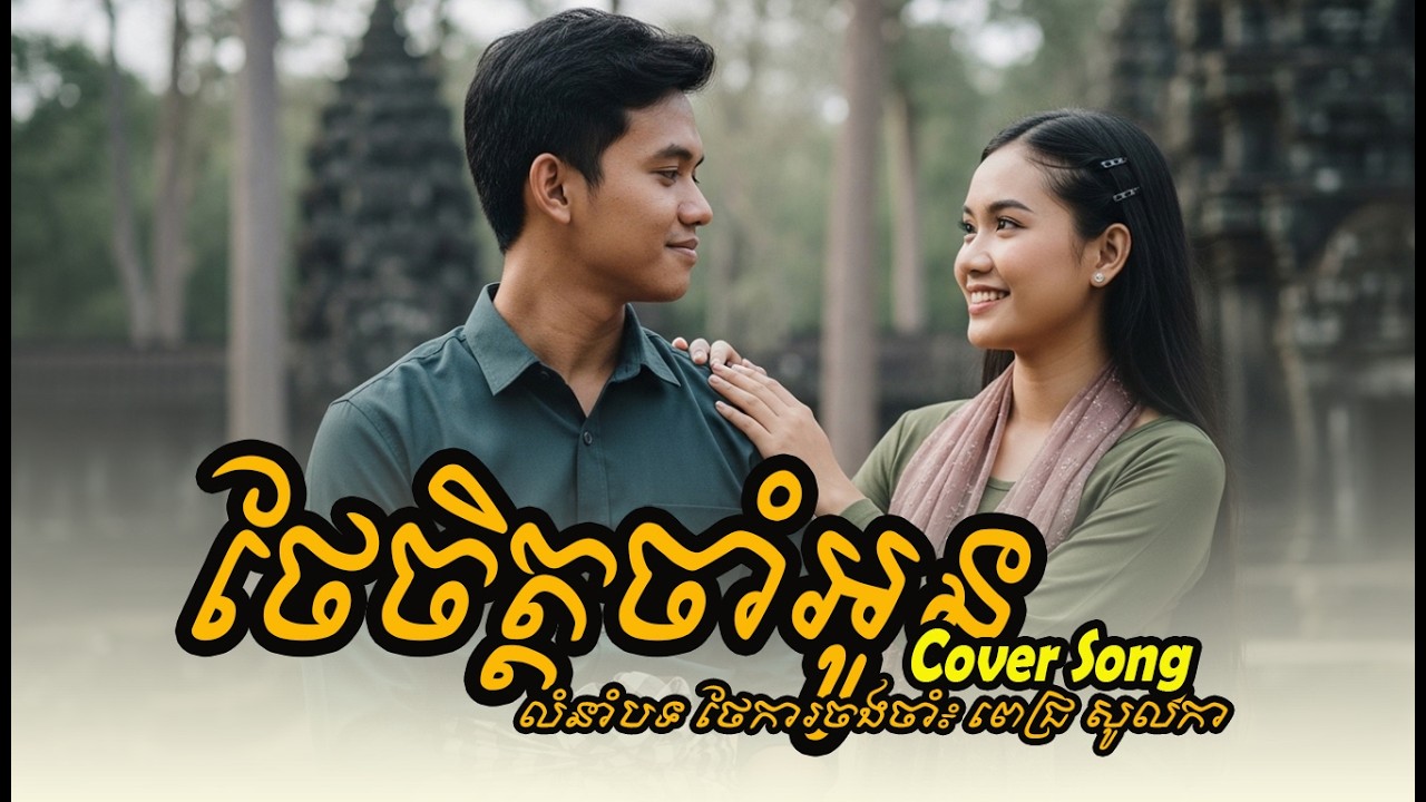 ថែចិត្តចាំអូន - ( Cover Song ) [ Music Video ]