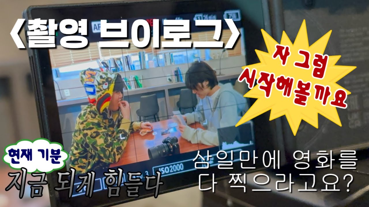 영상계 특성화고등학교 동아리 영화 촬영 브이로그……… 🎬🎥🍿