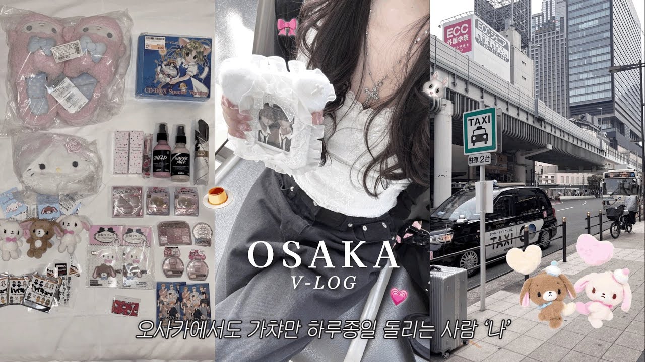 [🇯🇵OSAKA VLOG] 달달한 오사카 여행 보러와 ♡ྀི ₊ • 오사카 여행 • 오타쿠 브이로그 • 난바 • 오사카 굿즈샵 • 가챠 • 신사이바시