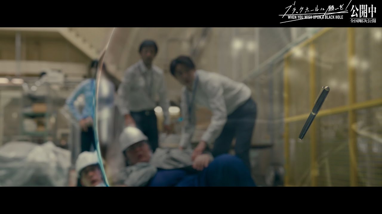 【本編映像】時間が遅くなる空間が研究所を蝕んでゆく...！空想特撮映画『ブラックホールに願いを！』本編映像【全国順次公開中】