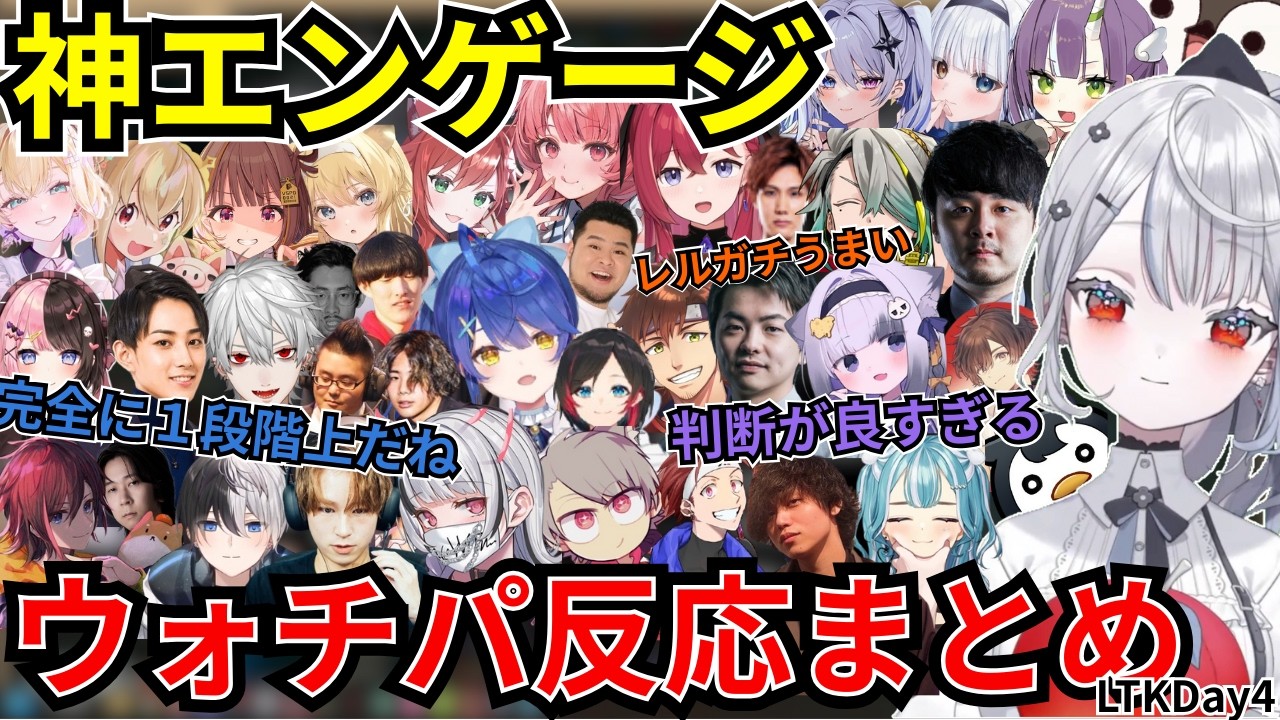 【多視点/切り抜き】神エンゲージ ウォチパ反応まとめ【LTK Day4/白那しずく/葛葉/sasatikk/橘ひなの/千橙ゆうひ/天ノ川ねる/らいじん/えんてぃ/天宮こころ/夢野あかり/うるか】