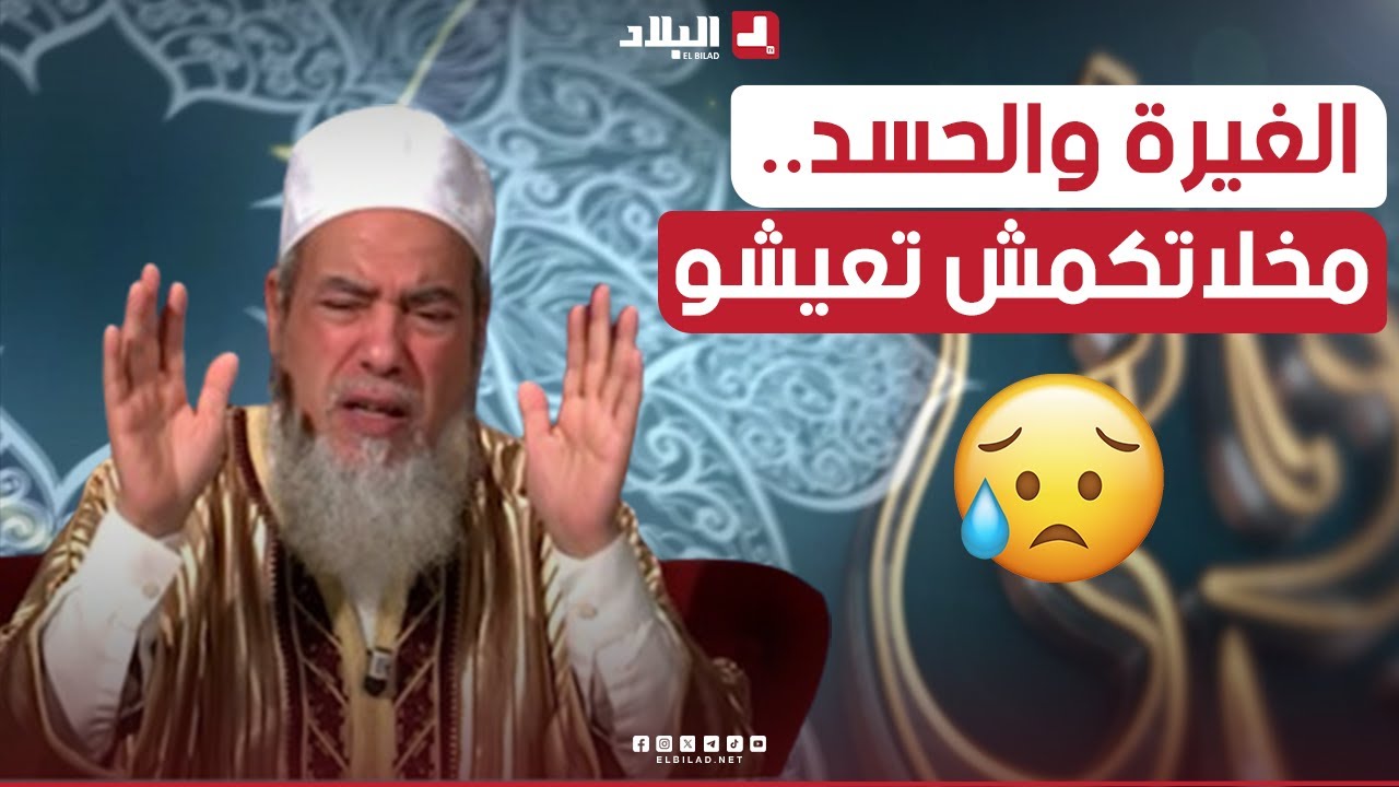 أرشدوني| الشيخ شمس الدين.. هذا هو السب لي مخليكم ماشي عايشين.. قتلتــ كم الغيرة والحسد.. شاهدوا