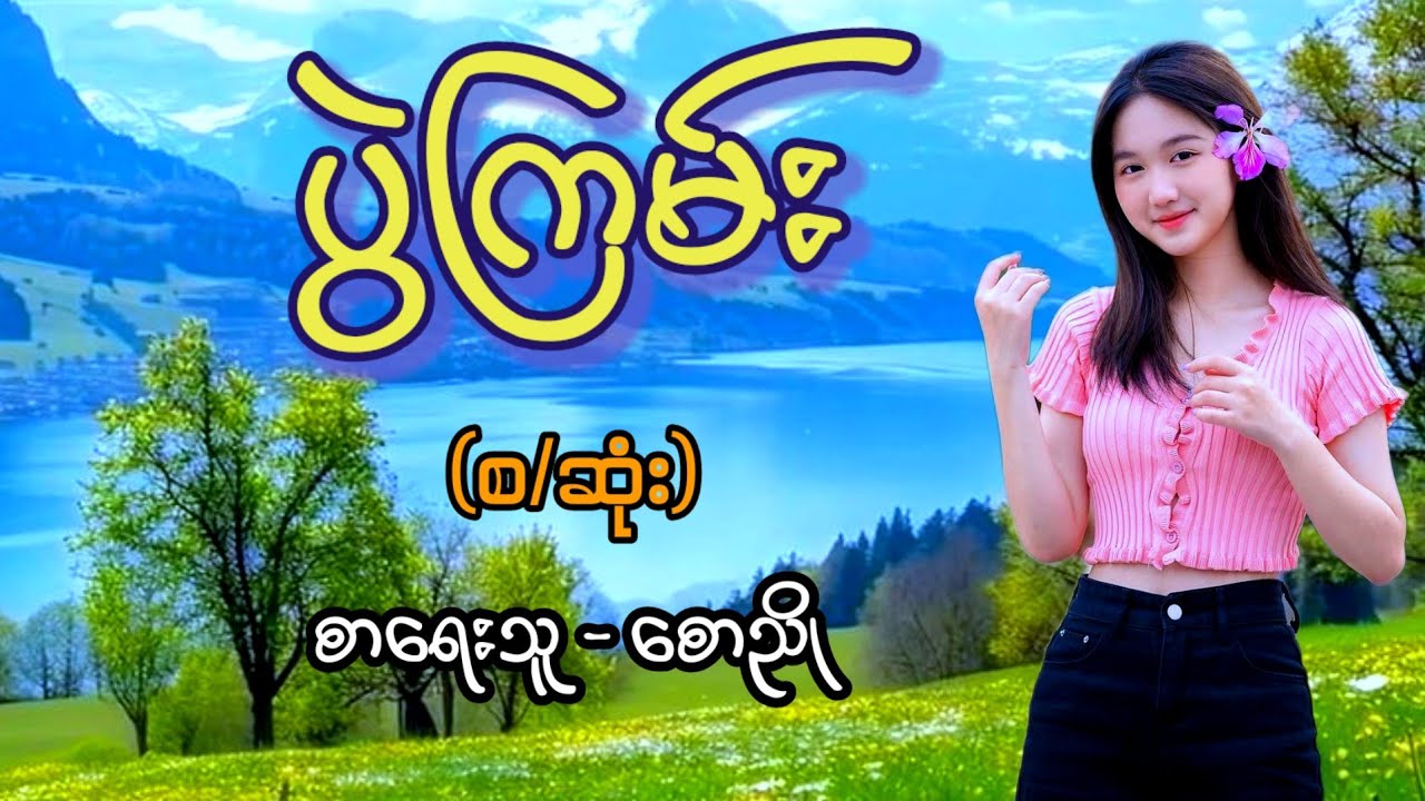ပွဲကြမ်း (စ/ဆုံး) / စာရေးသူ - စောညို