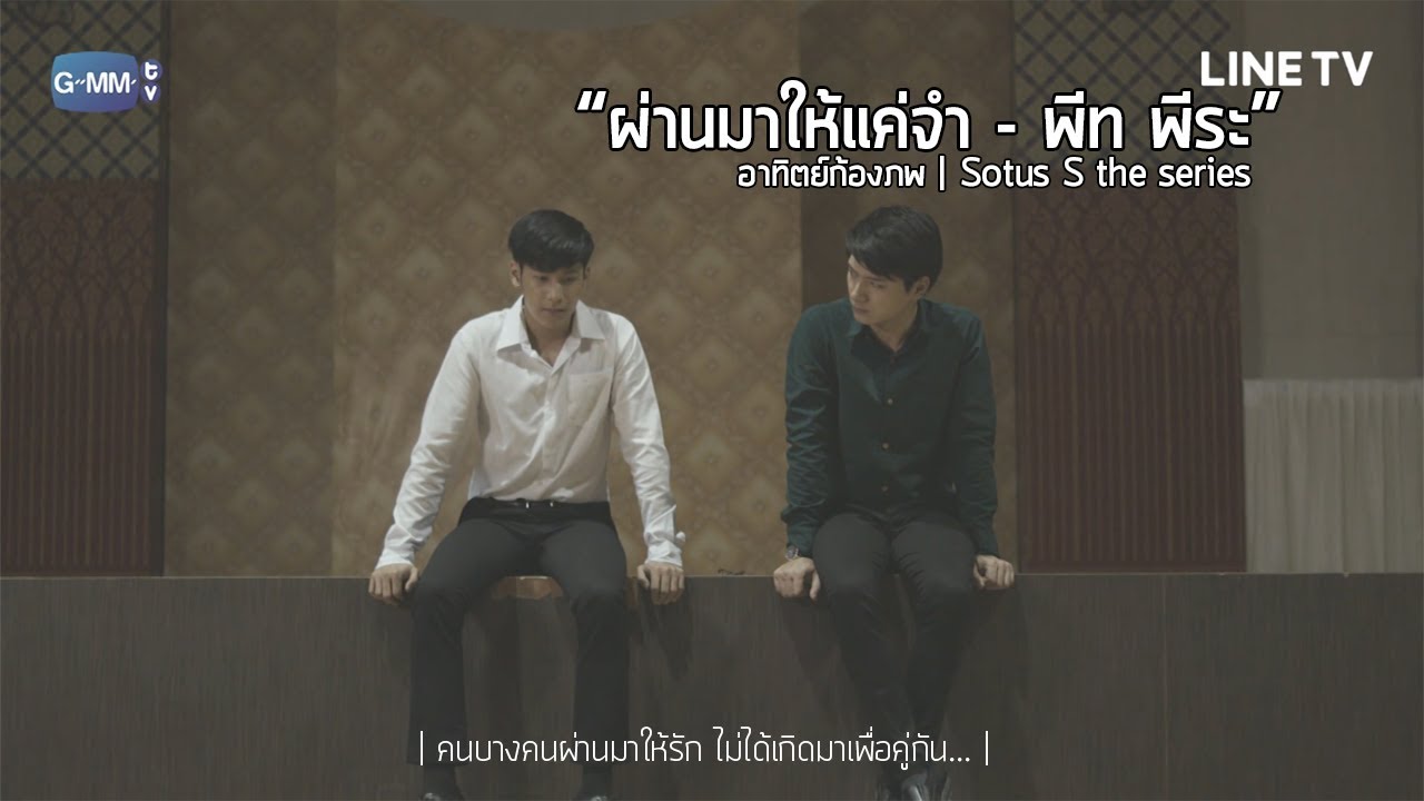 OPV ผ่านมาให้แค่จำ l อาทิตย์-ก้องภพ l Sotus S The series [Eng Sub]