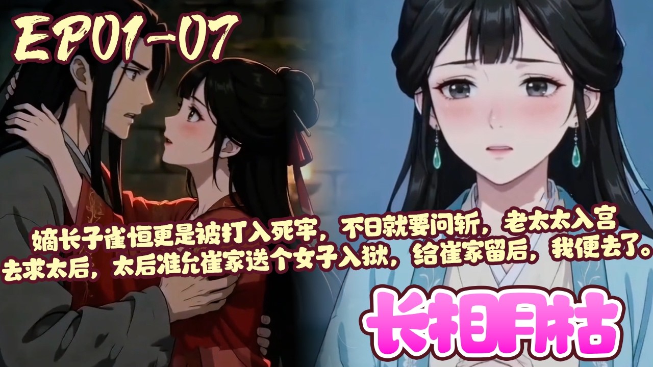 【新漫上线💥】EP01~07《长相月枯》七年前家乡遭难，是崔家给了我一口粥救活了我，还收留我做了丫鬟。可惜朝中生变，嫡长子更是被打入死牢，太后准允崔家送个女子入狱，给崔家留后，我便去了#古风#BWMJ