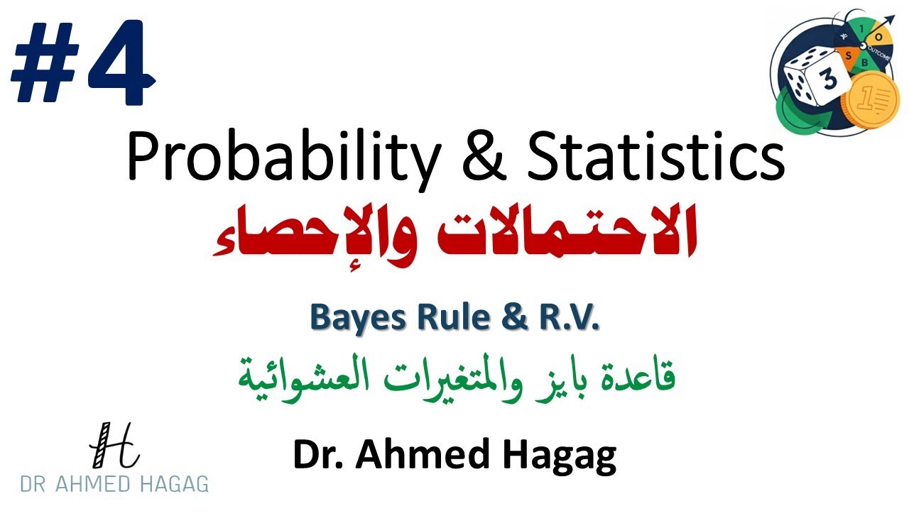 04- Probability and Statistics | Bayes Rule & RV | احتمالات وإحصاء | قاعدة بايز والمتغيرات العشوائية