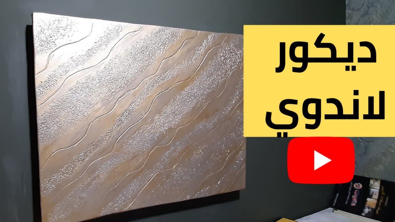 كيفية تطبيق ديكور لاندوي بالالوان الزيتية   How to apply the Landoy decor in oil colors