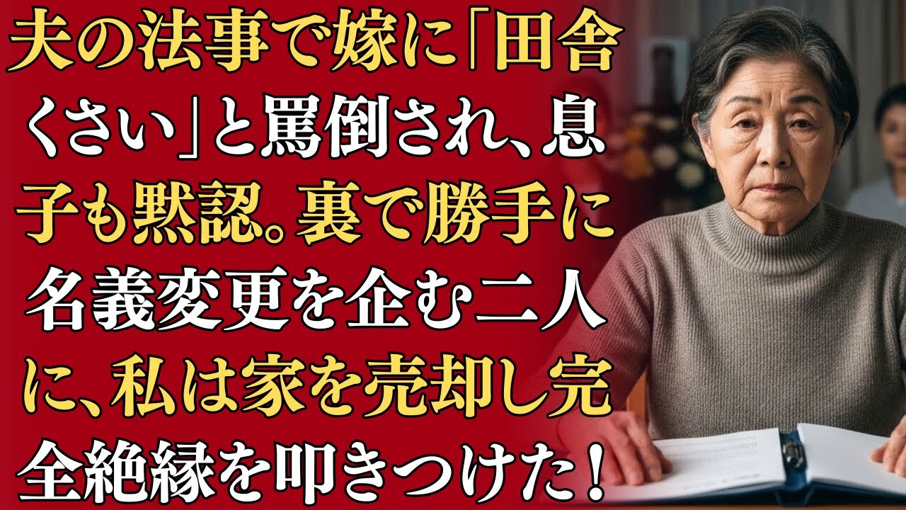 夫の法事で嫁に「田舎くさい」と罵倒され、息子も黙認。裏で勝手に名義変更を企む二人に、私は家を売却し完全絶縁を叩きつけた! | 人生の教訓 | オーディオブック