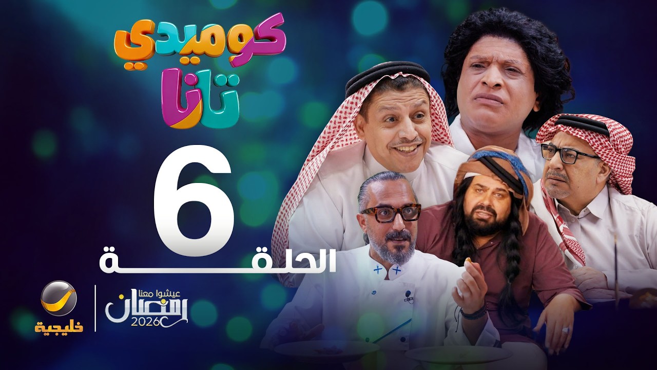 كوميدي تانا - الحلقة 6