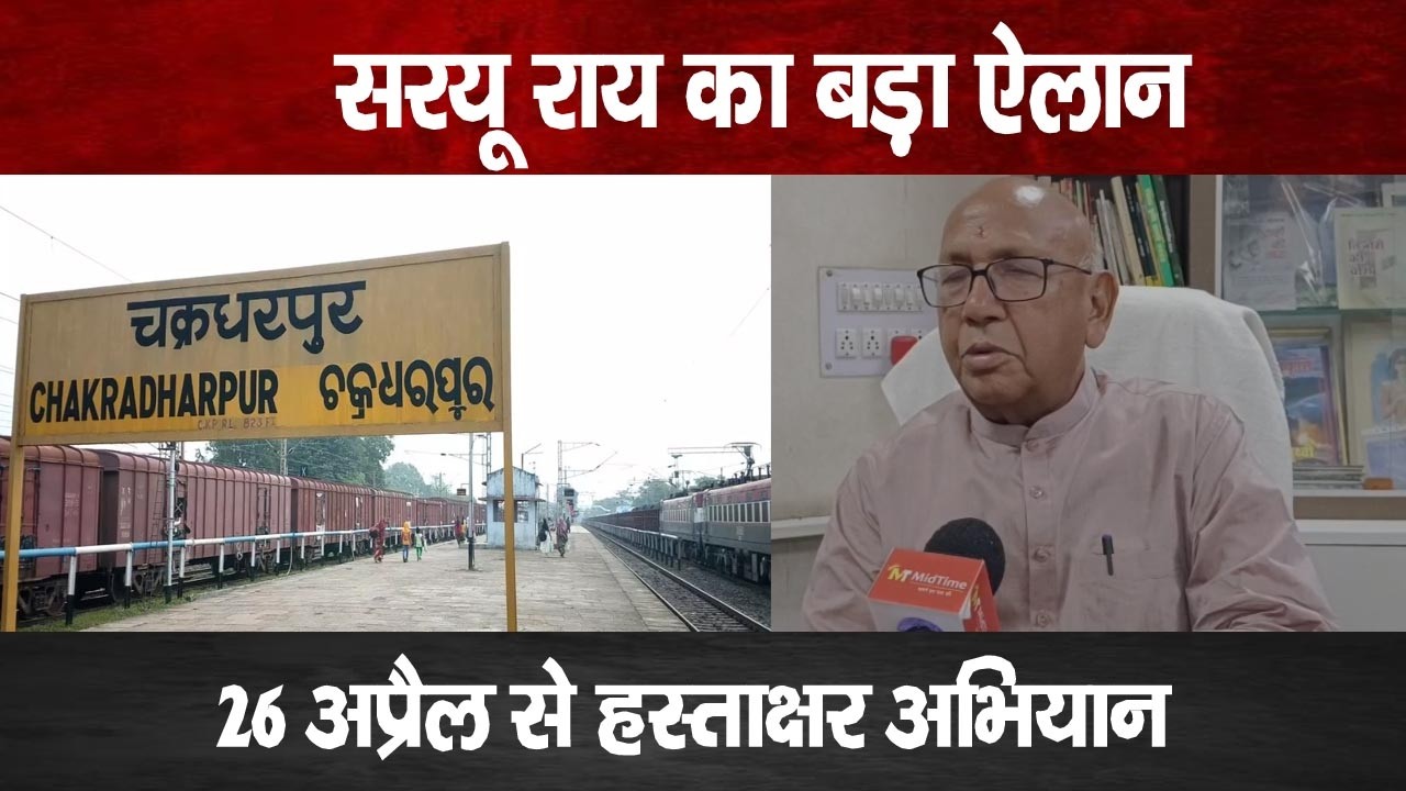 Chakradharpur Division में ट्रेन लेट, कब सुधरेगा रेलवे का हाल? सुनिए विधायक सरयू राय ने क्या कहा