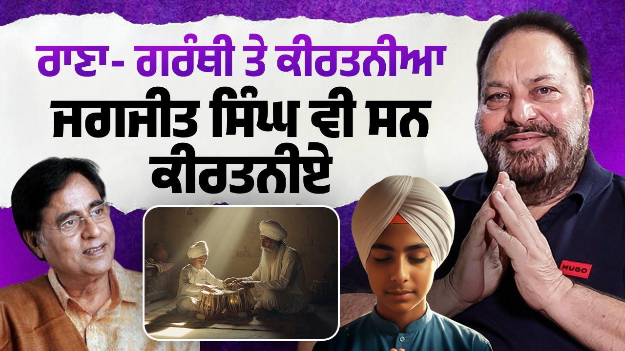 Rana - ਗਰੰਥੀ ਤੇ ਕੀਰਤਨੀਆ, Jagjit Singh ਵੀ ਸਨ ਕੀਰਤਨੀਏ | Rana Jung Bahadur | Arbide Click