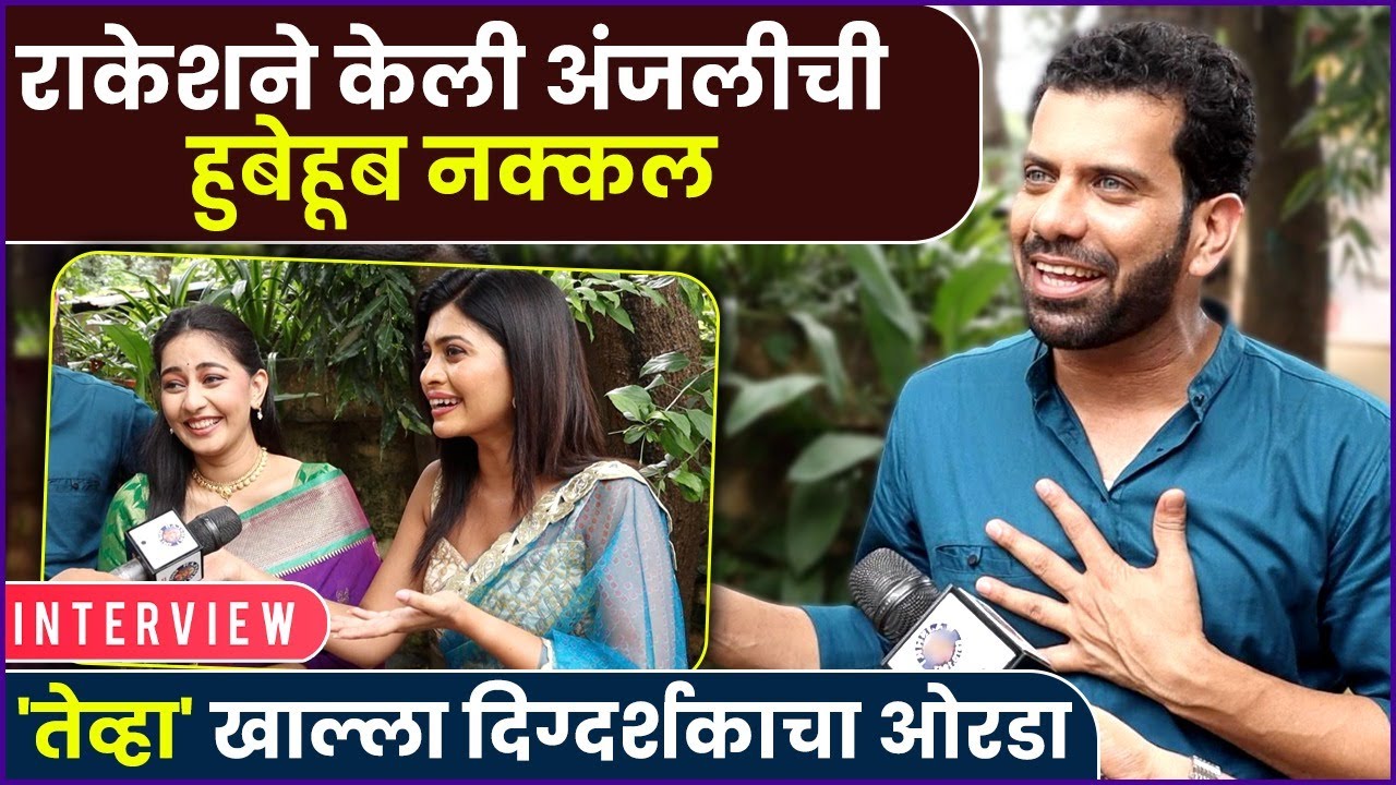 राकेश, अंजली आणि लावण्याची पोट धरून हसवणारी मुलाखत | Tu Hi Re Maza Mitwa | Ashutosh, Rupal & Ruchira