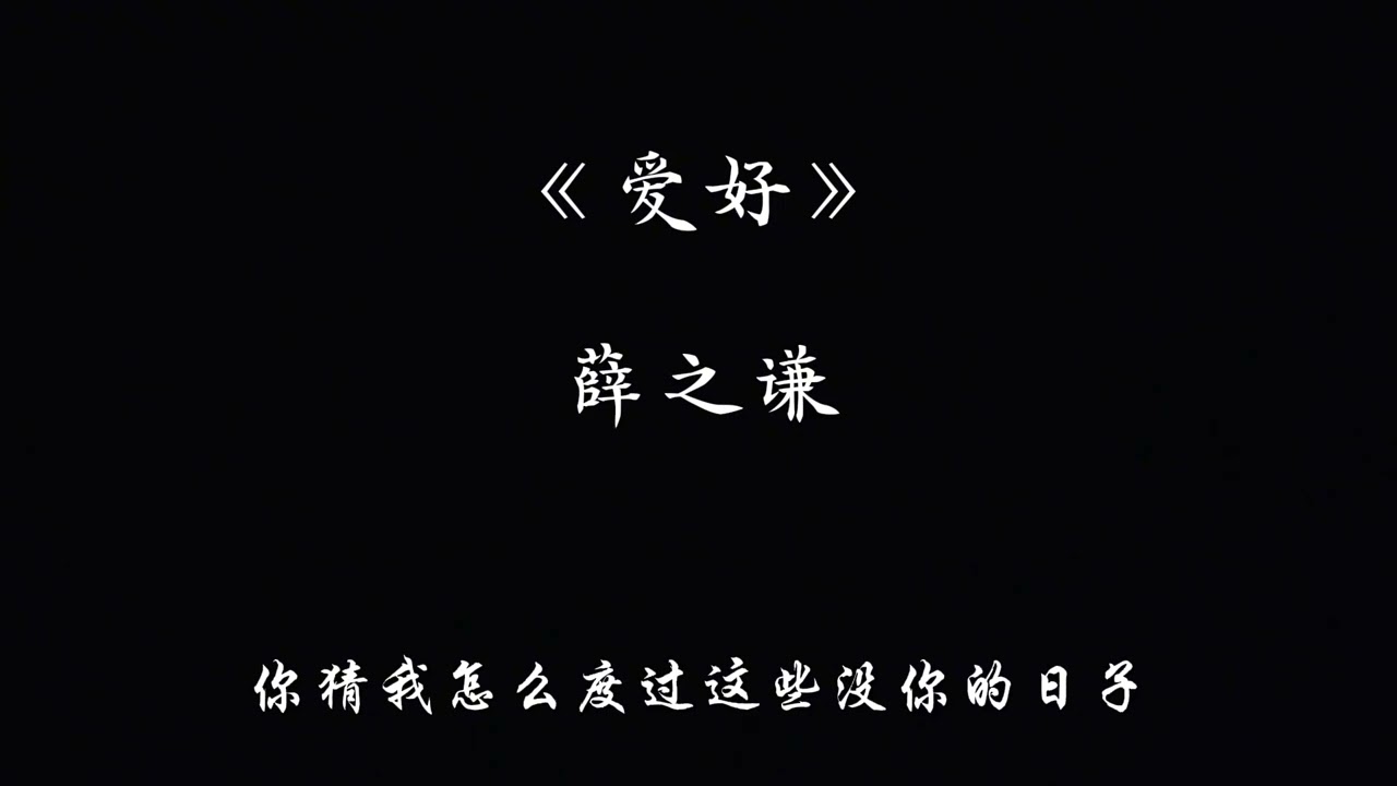 薛之谦 - 爱好 ［未发行歌曲］