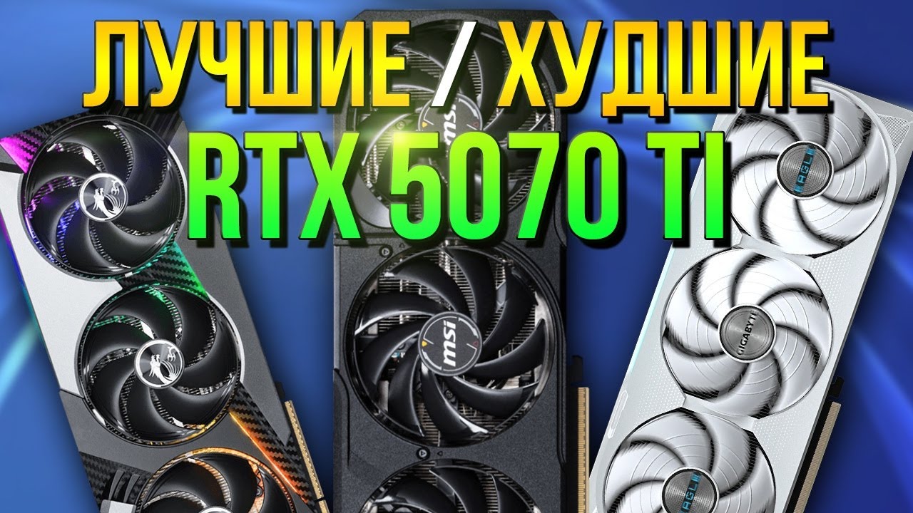 РЫНОК RTX 5070 Ti  - КАКУЮ ВЫБРАТЬ - ШУМ / ПЕРЕГИБ/ТЕМПЕРАТУРЫ /  Рынок видеокарт Nvidia RTX