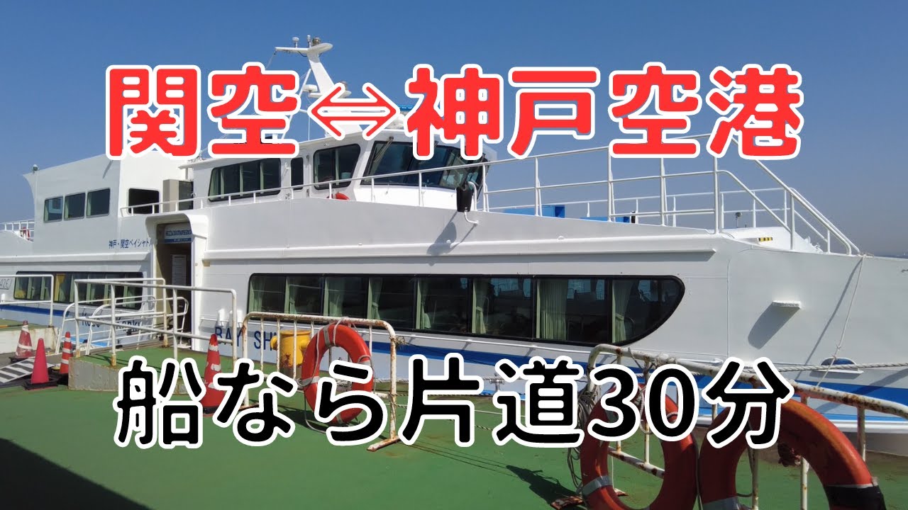 関西国際空港⇔神戸空港をつなぐベイシャトル！乗り方や乗り心地を解説🚢