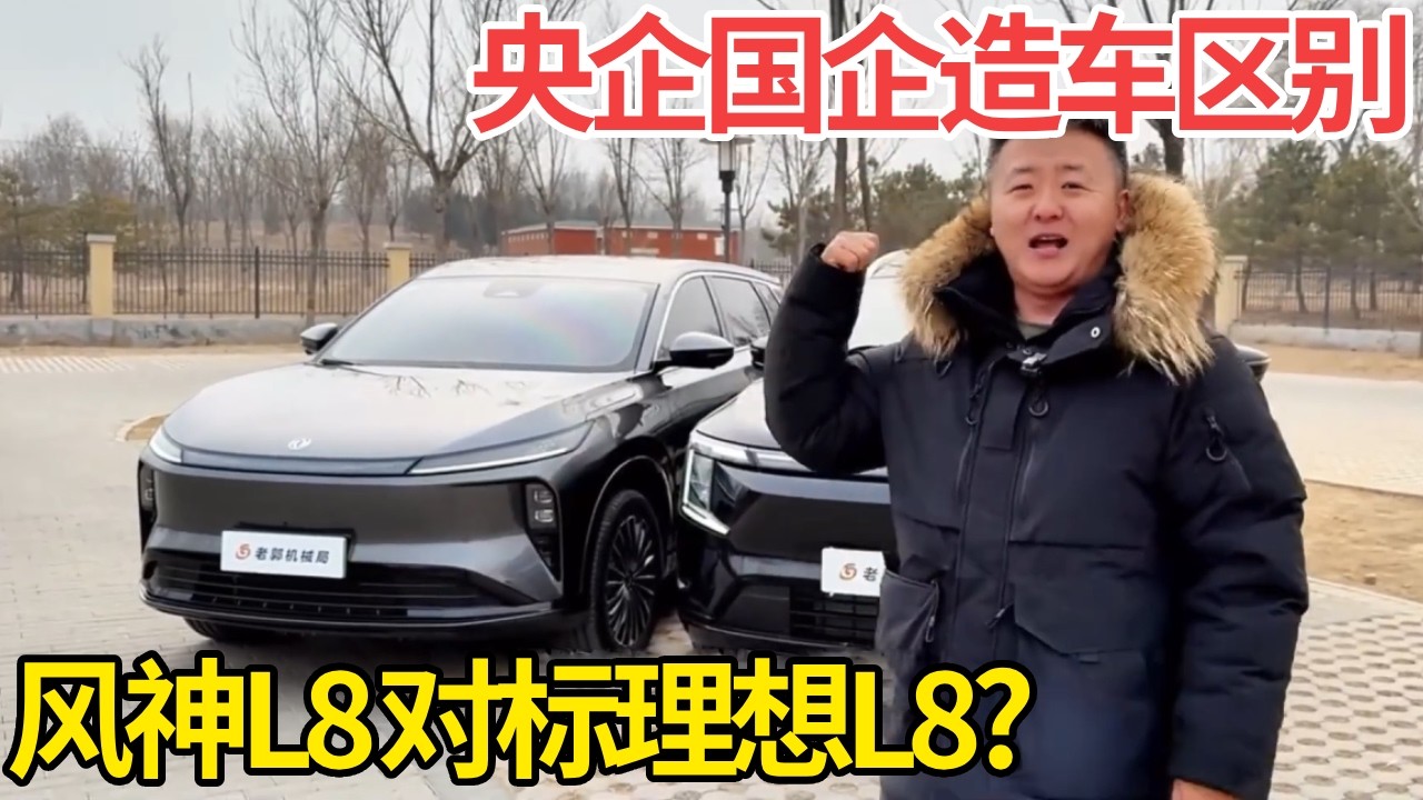 央企国企造车到底有啥不一样？风神 L8 真能对标理想 L8 吗？#说车 #汽车 #汽车知识 #车主分享