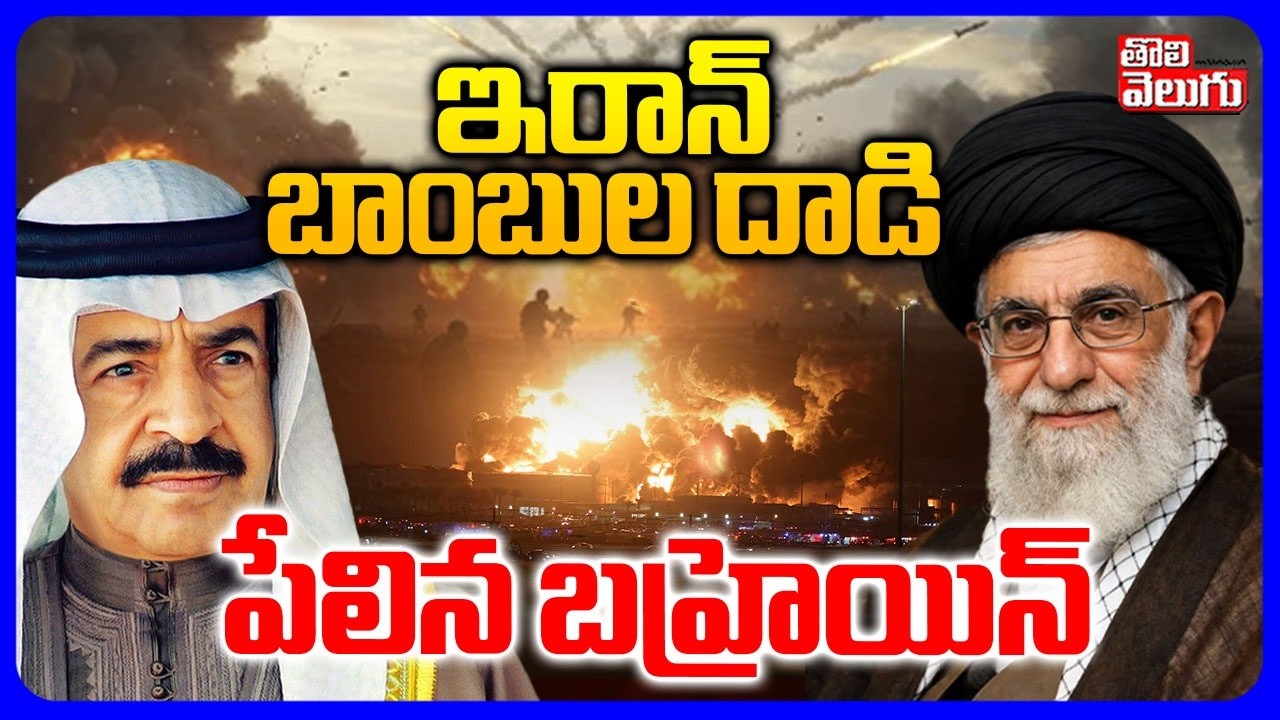 ఇరాన్ బాంబుల దాడి పేలిన బహ్రెయిన్ | Iran Attacks On Bahrain | Dubai | Israel | #Tolivelugu