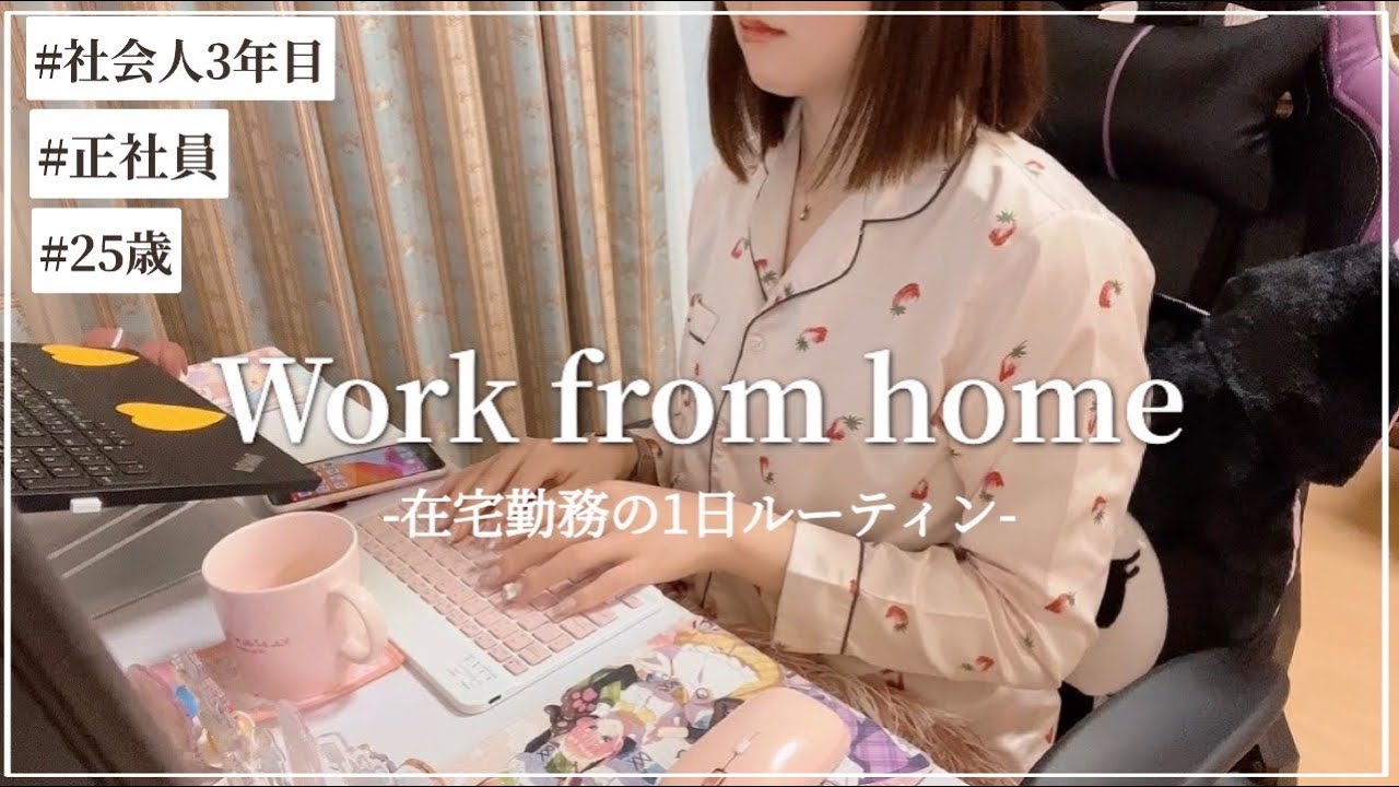 【vlog】完全在宅勤務のIT企業3年目OLの1日👩‍💻| 朝から仕事終わりまで | リモートワークルーティン