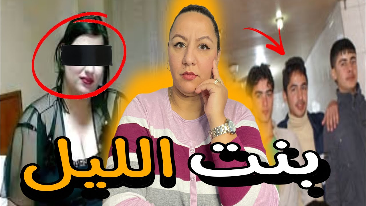 قصة أغرب من الخيال😱شنو وقع لثلاتة ديال ولاد الفشوش🔞من دخلو بنت ￼ الليل معهم لدار￼⁉️