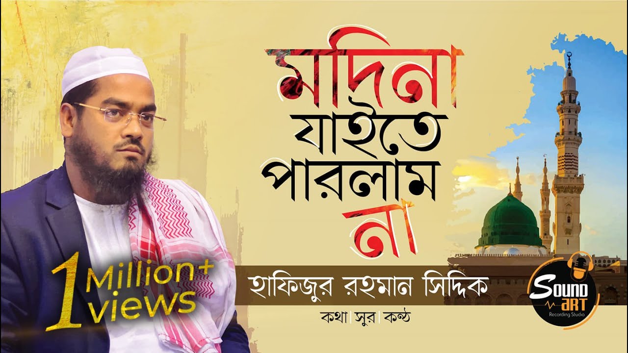 মদীনা যাইতে পারলাম না | MADINA JAITE PARLAM NA | হাফিজুর রহমান সিদ্দিক |  SoundArt
