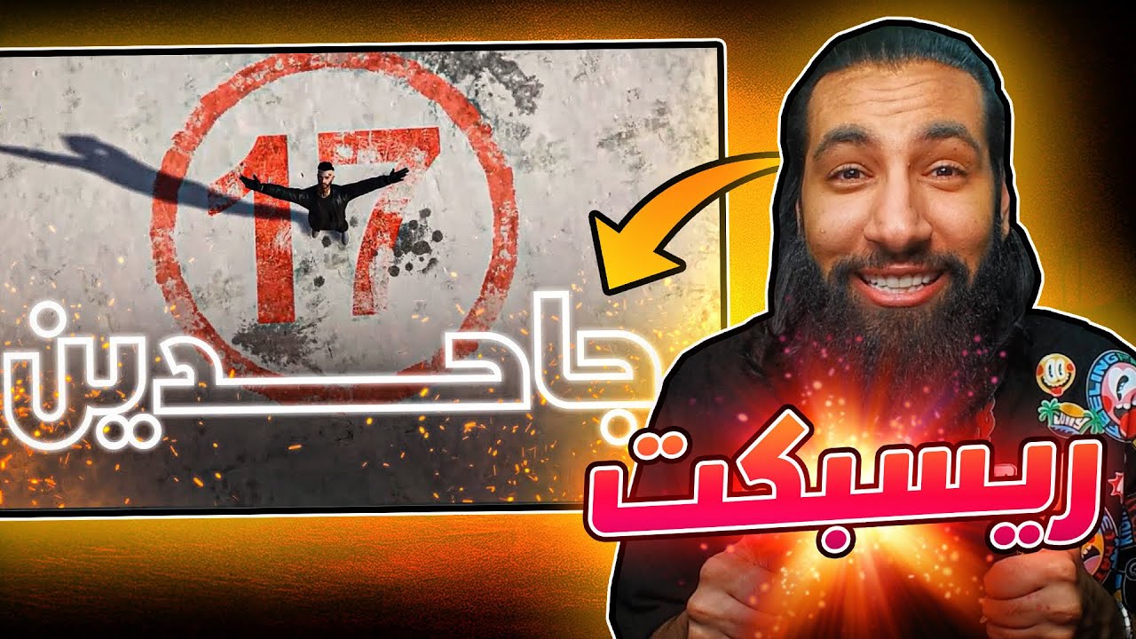 راب ريسبكت | جاحدين - اول غسلة 😂