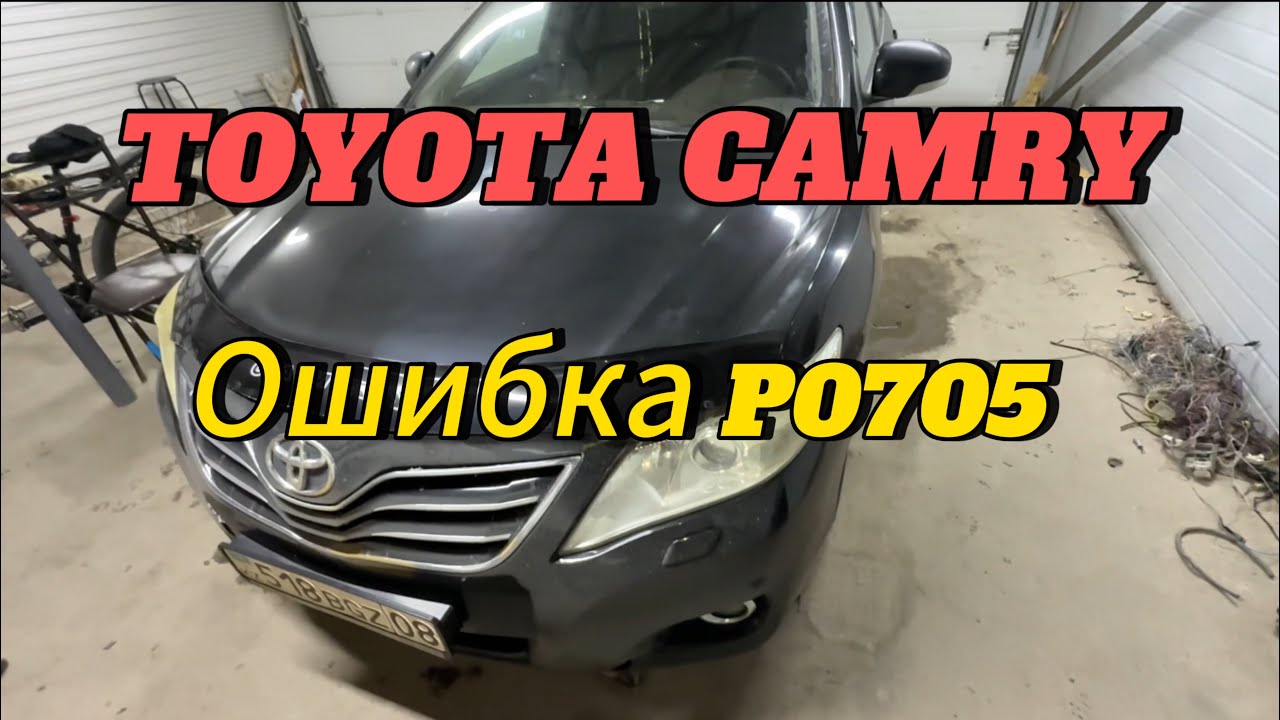 Toyota Camry 40 проблема с селектором. Ошибка p0705.