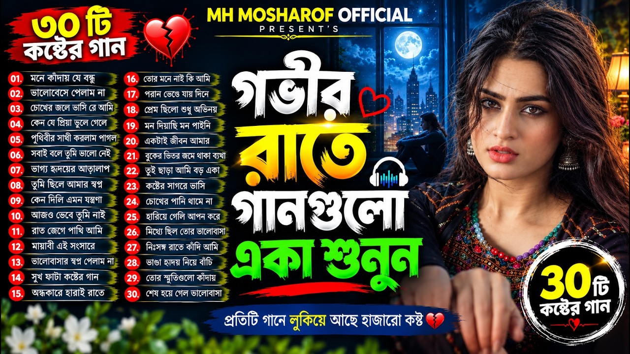 গভীর রাতে গানগুলো একা শুনুন🔥 | Emotional Sad Songs Album 💔| Bangla Folk Song-2026 | Folk Sad Jukebox