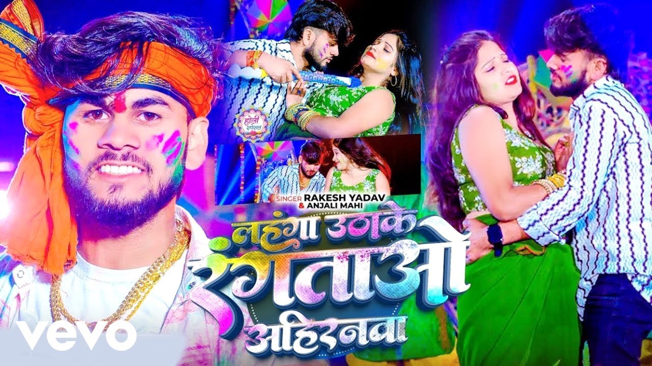 Rakesh Yadav, Anjali Mahi - Lahanga Uthaake Rangatao Ahiranava ft. Saraswati Sargam