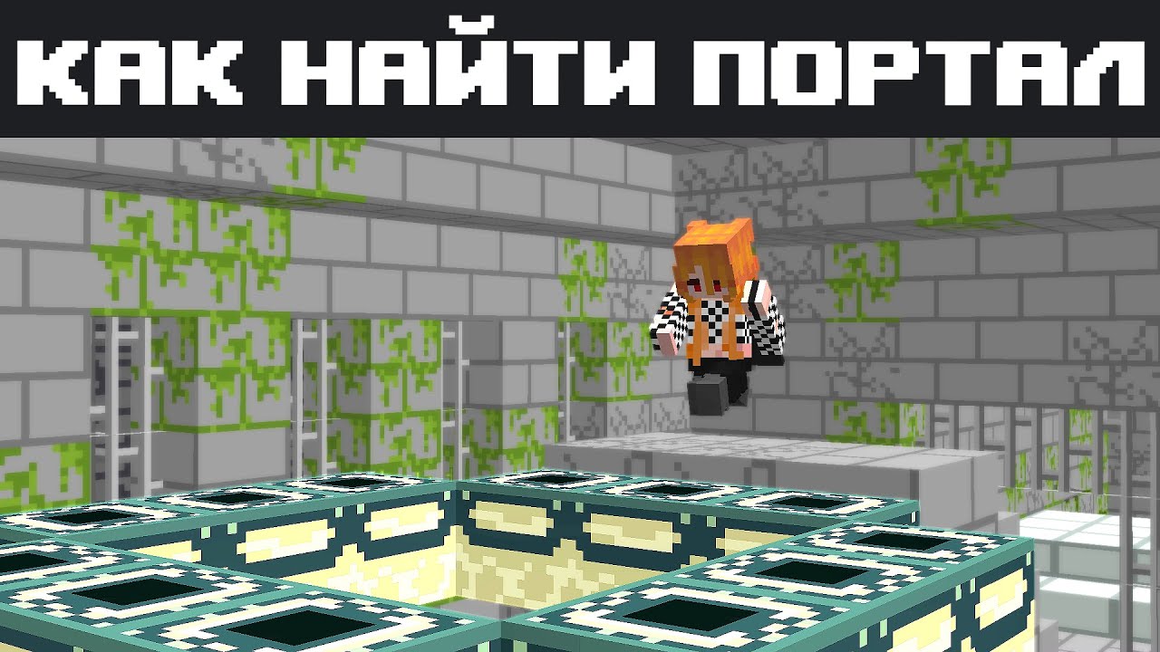 Гайд на то, Как Найти Портал в Крепость Края в MINECRAFT