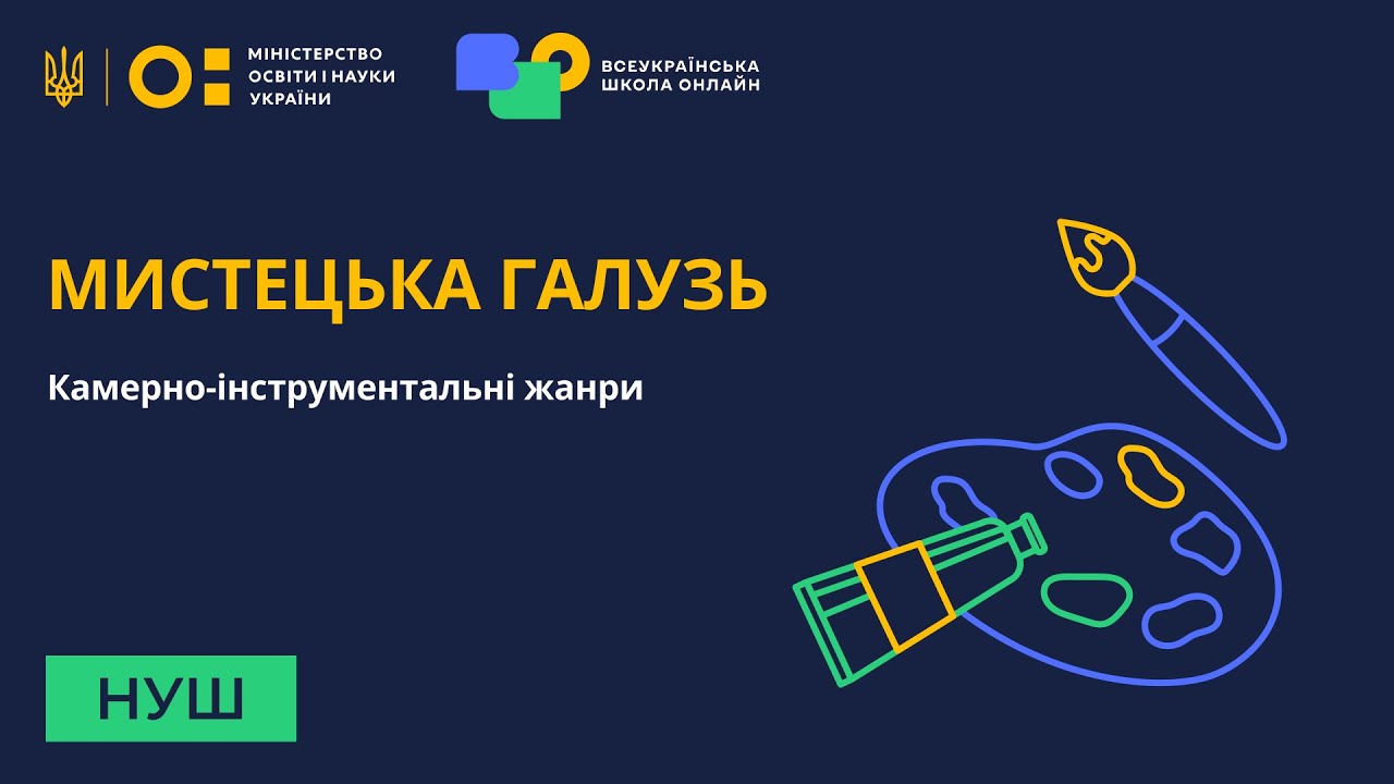 Мистецька галузь. Камерно-інструментальні жанри