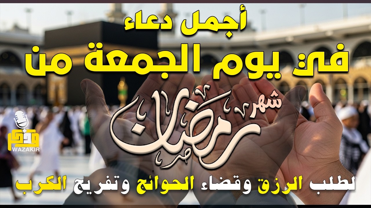 دعاء فى يوم الجمعه المستجاب دعاء يوم 17 من شهر رمضان للرزق والشفاء العاجل وقضاء الحوائج 🤲(4k)