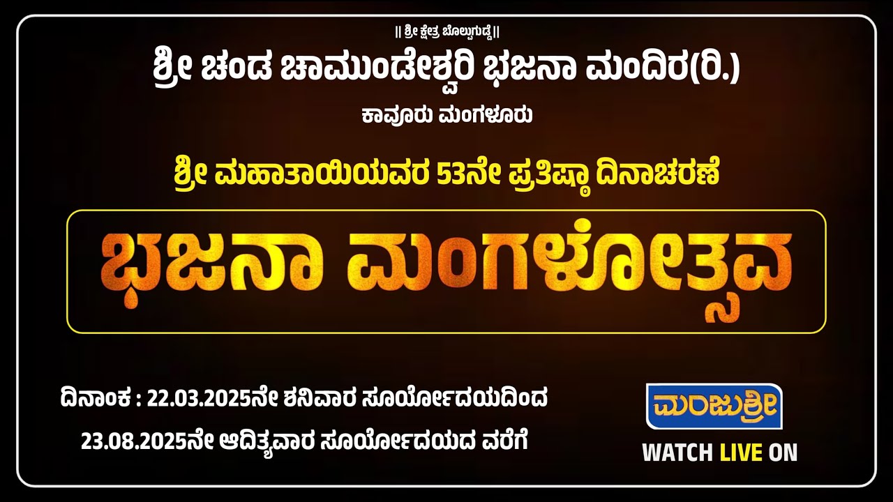LIVE - ಶ್ರೀ ಕ್ಷೇತ್ರ ಬೊಲ್ಪುಗುಡ್ಡೆ | ಶ್ರೀ ಚಂಡ ಚಾಮುಂಡೇಶ್ವರಿ ಭಜನಾ ಮಂದಿರ(ರಿ.) ಕಾವೂರು ಮಂಗಳೂರು