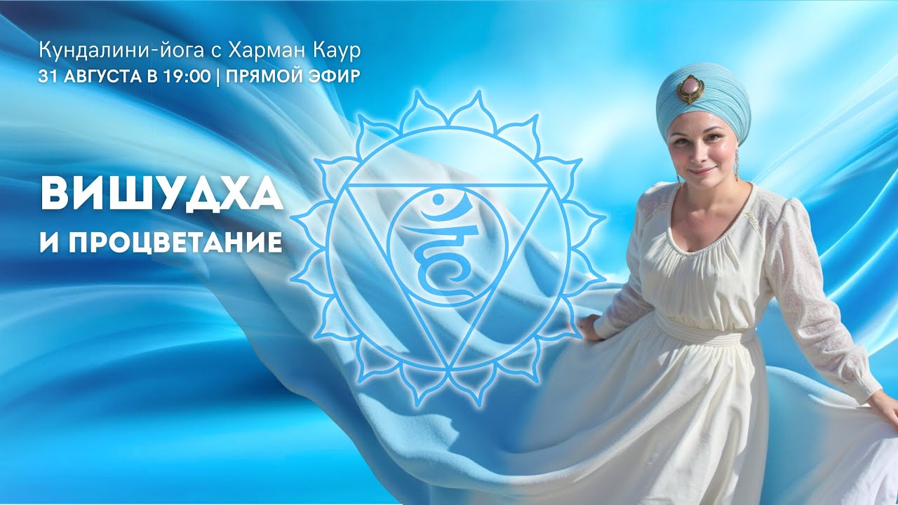 Вишудха и Процветание. Прямой эфир с Харман Каур от 31 августа 2025