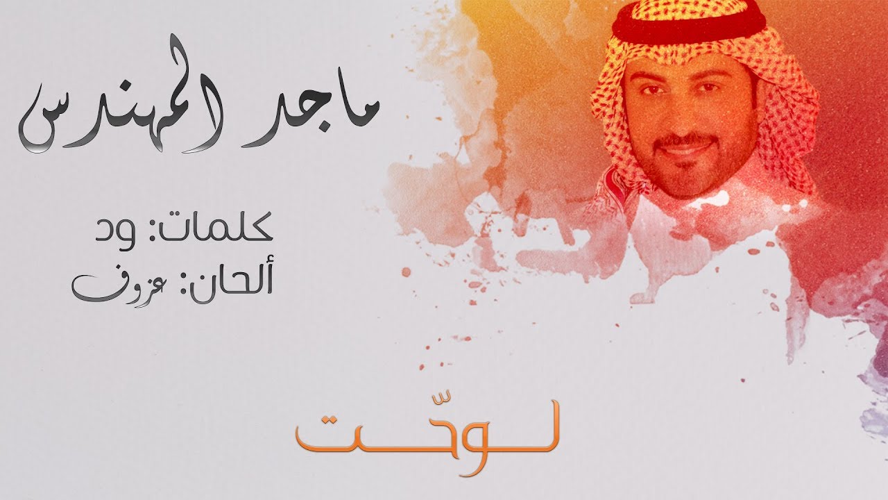 ماجد المهندس - لوحت (النسخة الاصلية) | 2018