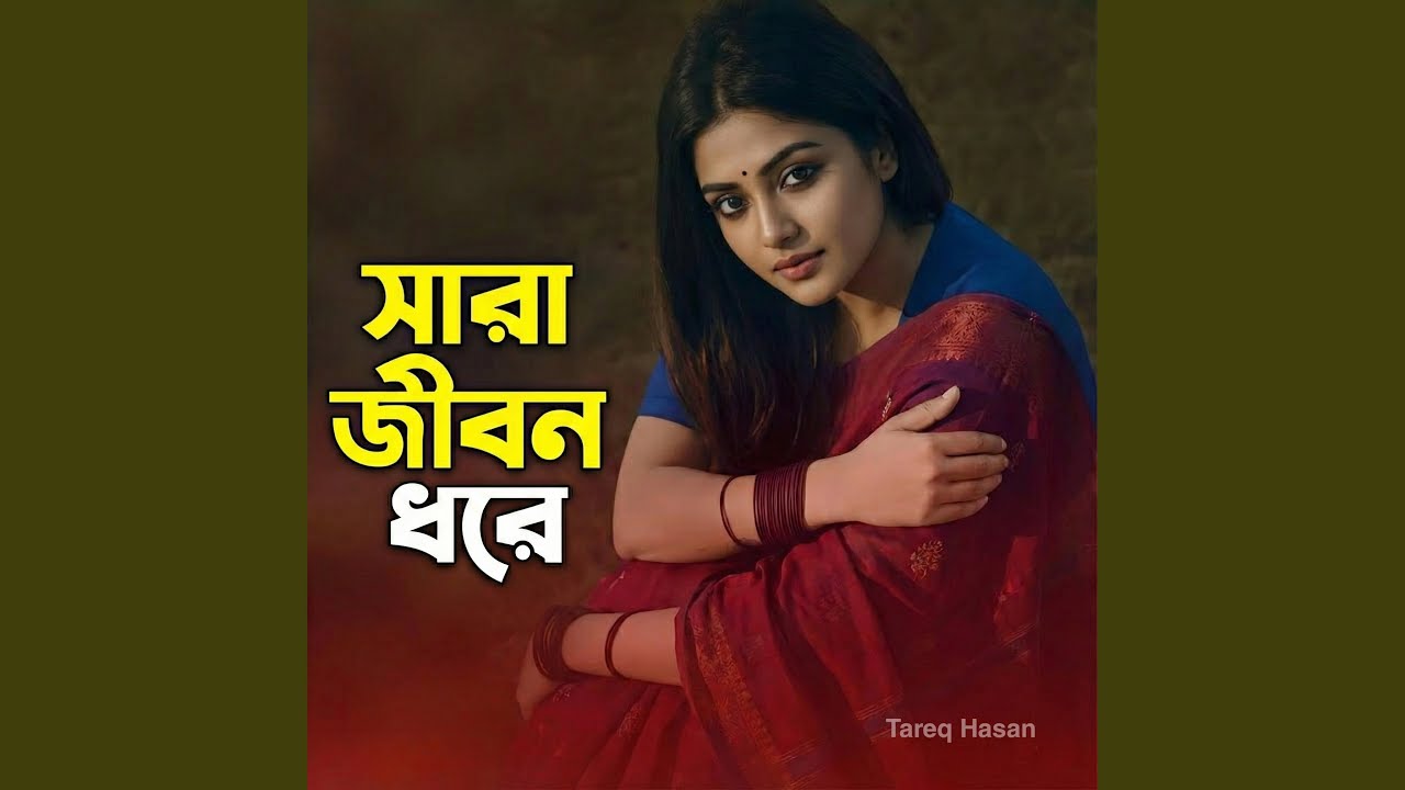 সারা জীবন ধরে