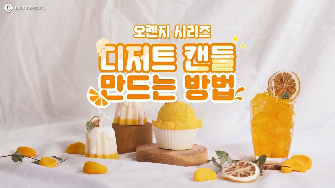 🍊향초를 켜본 게 얼마나 오렌지 ‘디저트캔들 만드는 방법’🍊