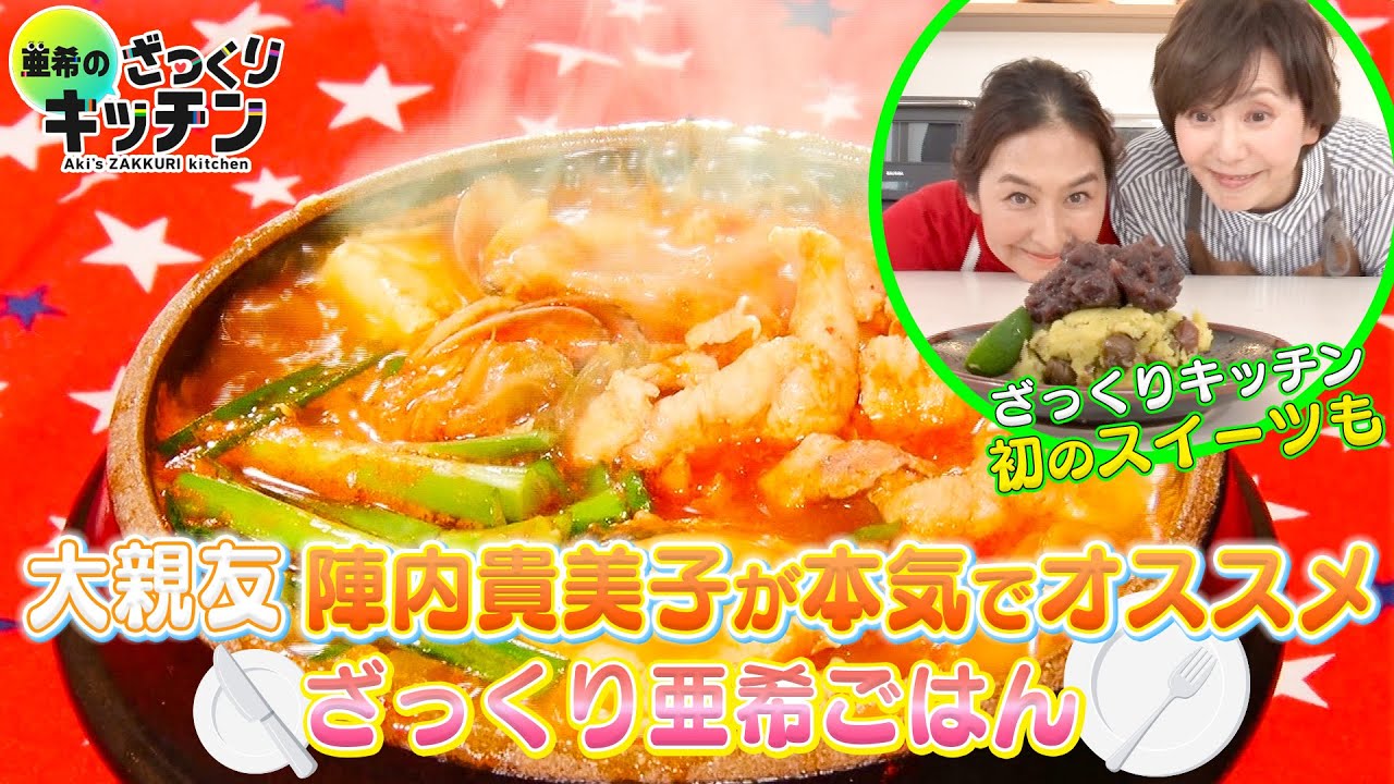 ＜DayDay.＞ 大親友 陣内貴美子が本気でオススメ ざっくり亜希ごはん！【亜希のざっくりキッチン】