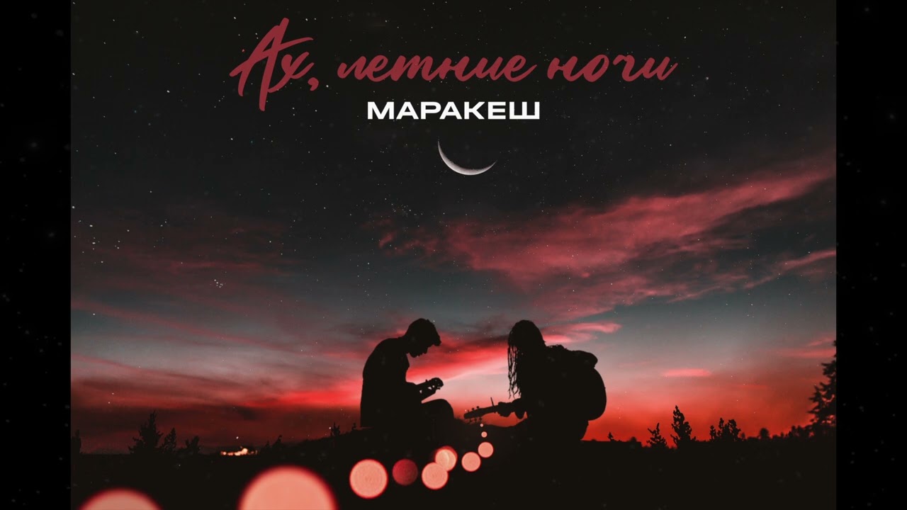 Маракеш - Ах, летние ночи (ПРЕМЬЕРА ТРЕКА)