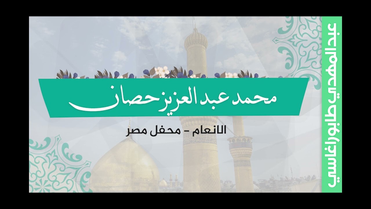 محمد عبد العزيز حصان ( الانعام ) || محفل مصر