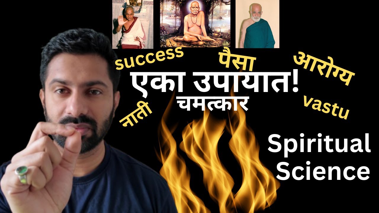 बघा जीवन बदलवणार ! सर्व समस्यांसाठी एकच उपाय!विज्ञान आणि अध्यात्माचं अनोखं रहस्य ! 