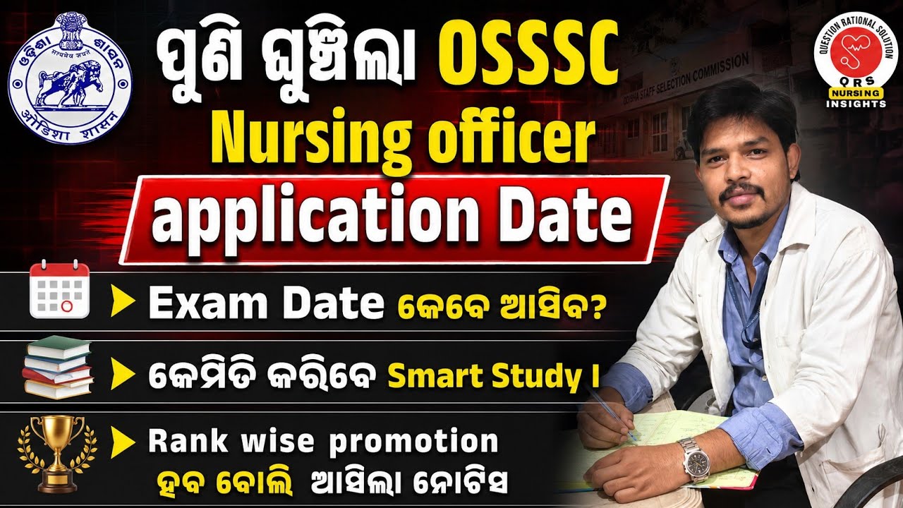 ପୁଣି ଘୁଞ୍ଚିଲା OSSSC Nursing officer application Date ।Exam Date କେବେ ଆସିବ? QRS NURSING | 