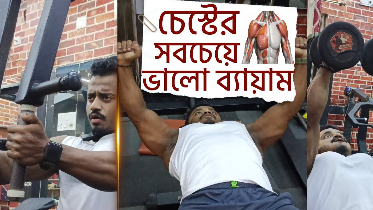 বুক চওড়া ও মোটা করার সবচেয়ে ভালো ৭ টি ব্যায়াম 🔥 ১০০ % রেজাল্ট গ্যারান্টি | Chest Workout in Gym