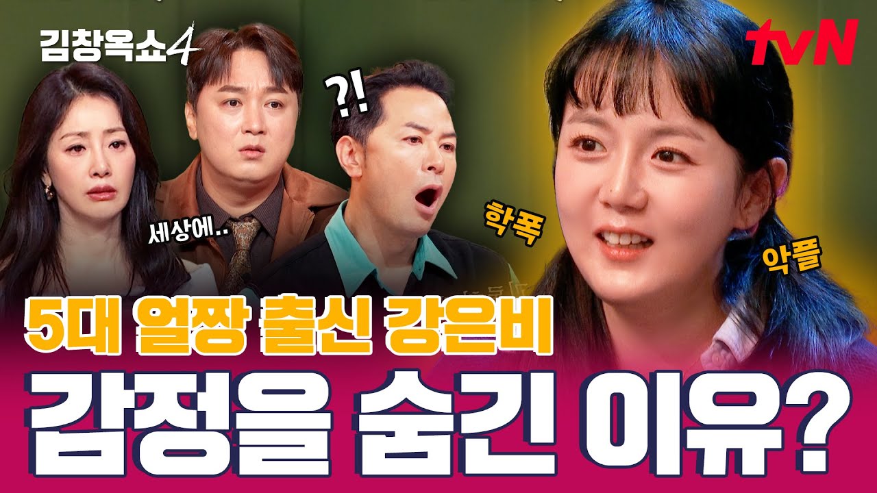 [13회 선공개] 그 시절 얼짱 출신 #강은비✨ 남편에게 감정을 숨길 수 밖에 없었던 이유는?😢 #김창옥쇼4 EP.13